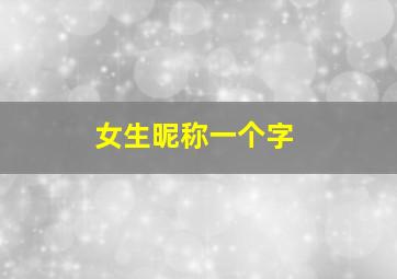 女生昵称一个字