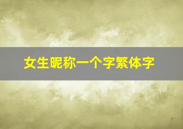 女生昵称一个字繁体字