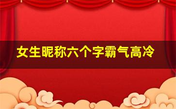 女生昵称六个字霸气高冷