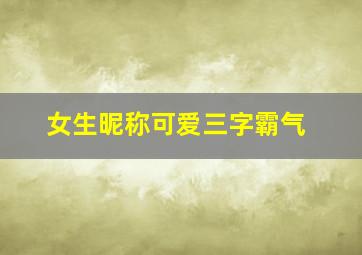 女生昵称可爱三字霸气