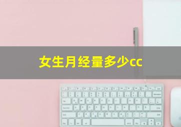 女生月经量多少cc