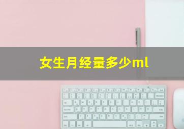 女生月经量多少ml