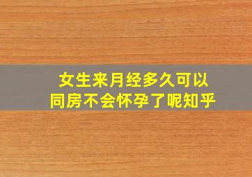 女生来月经多久可以同房不会怀孕了呢知乎