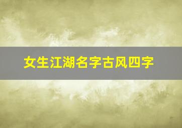 女生江湖名字古风四字