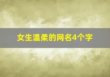 女生温柔的网名4个字