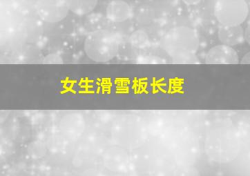 女生滑雪板长度