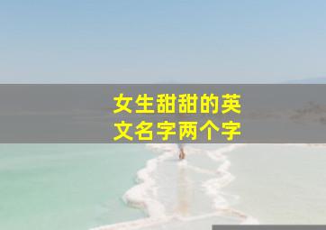 女生甜甜的英文名字两个字