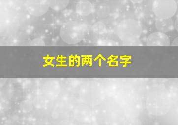 女生的两个名字