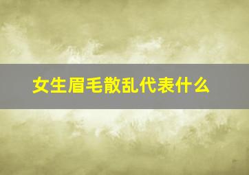 女生眉毛散乱代表什么