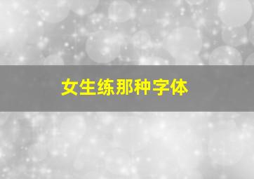 女生练那种字体