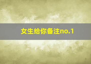 女生给你备注no.1