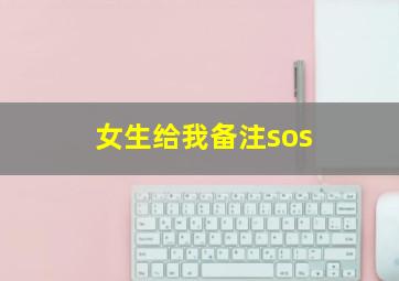 女生给我备注sos