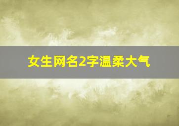 女生网名2字温柔大气