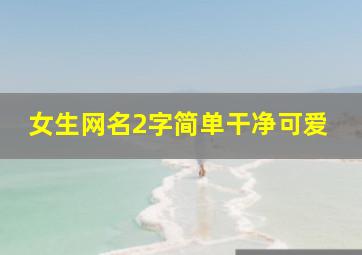 女生网名2字简单干净可爱