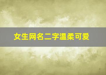 女生网名二字温柔可爱