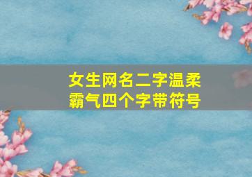 女生网名二字温柔霸气四个字带符号