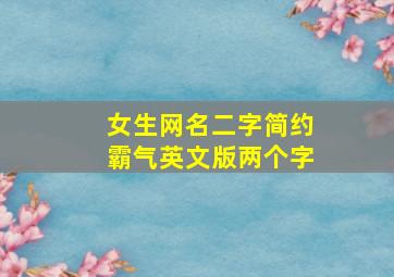 女生网名二字简约霸气英文版两个字