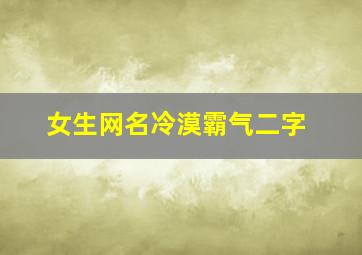 女生网名冷漠霸气二字