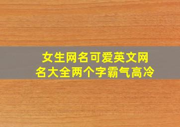 女生网名可爱英文网名大全两个字霸气高冷