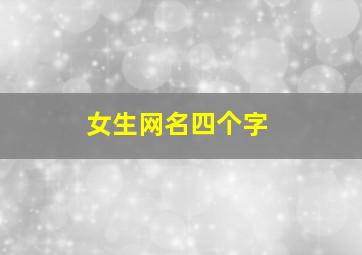 女生网名四个字