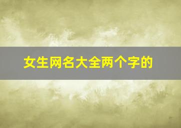 女生网名大全两个字的