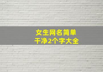 女生网名简单干净2个字大全