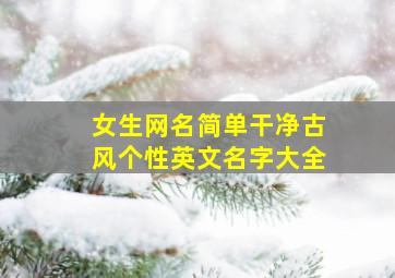 女生网名简单干净古风个性英文名字大全