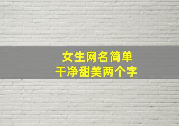 女生网名简单干净甜美两个字