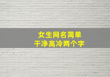 女生网名简单干净高冷两个字