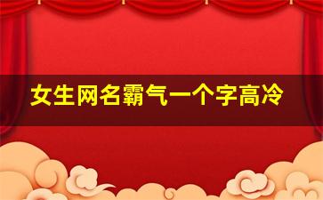 女生网名霸气一个字高冷