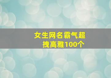 女生网名霸气超拽高雅100个