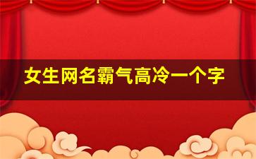 女生网名霸气高冷一个字