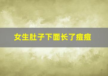 女生肚子下面长了痘痘