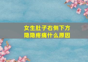 女生肚子右侧下方隐隐疼痛什么原因