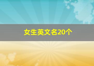 女生英文名20个