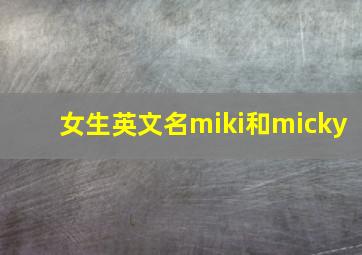 女生英文名miki和micky