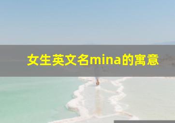 女生英文名mina的寓意