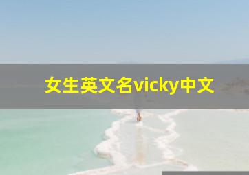 女生英文名vicky中文