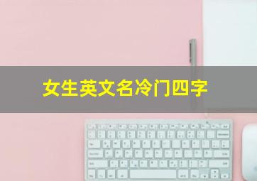 女生英文名冷门四字