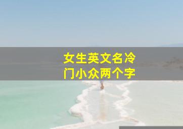 女生英文名冷门小众两个字