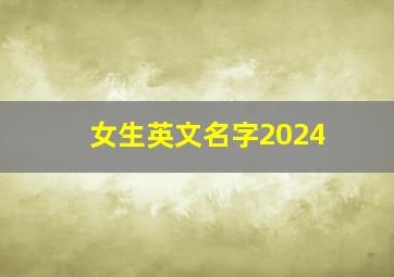 女生英文名字2024