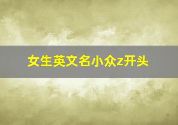 女生英文名小众z开头