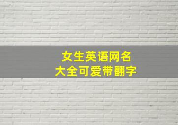 女生英语网名大全可爱带翻字