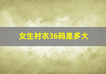 女生衬衣36码是多大