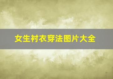 女生衬衣穿法图片大全