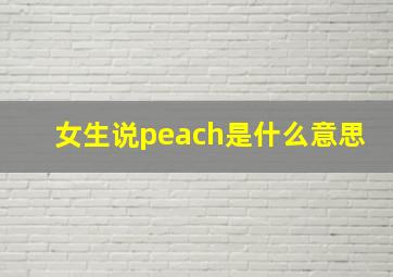 女生说peach是什么意思