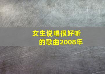 女生说唱很好听的歌曲2008年