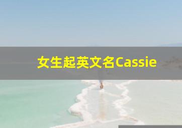 女生起英文名Cassie