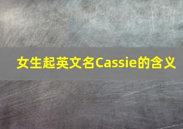 女生起英文名Cassie的含义