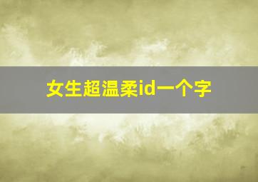 女生超温柔id一个字